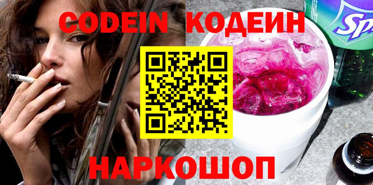 Codein Purple Drank  Кодеин Purple Drank  Вход с VPN  Новодвинск 
